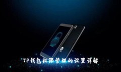 TP钱包权限管理的设置详解