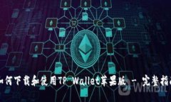 如何下载和使用TP Wallet苹果版 - 完整指南