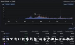 如何下载TP数字钱包：简单步骤和全面指南