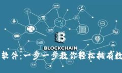 怎样下载TP钱包软件：一步一步教你轻松拥有数字