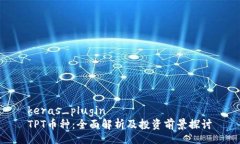 keras_pluginTPT币种：全面解析及投资前景探讨