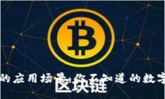 加密货币的应用场景：你不知道的数字资产潜力