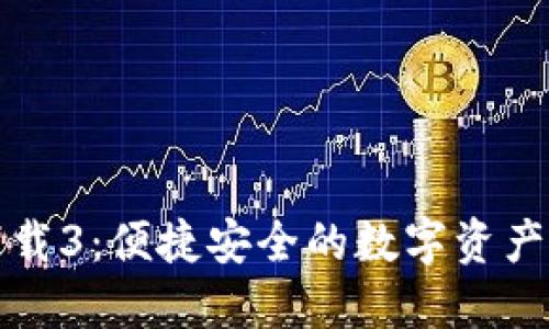 TP钱包下载3：便捷安全的数字资产管理工具