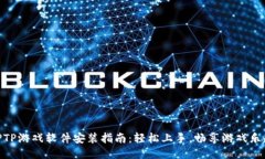 TPTP游戏软件安装指南：轻松上手，畅享游戏乐趣