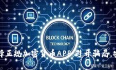 如何选择正规加密货币APP：避开骗局，安全投资