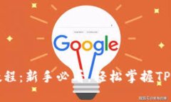 TP钱包交易教程：新手必看，轻松掌握TP钱包使用