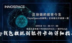 tp钱包提现到银行卡的详细指导