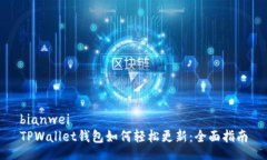 bianweiTPWallet钱包如何轻松更新：全面指南