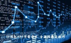 TP钱包APP下载方式：全面指南与技巧