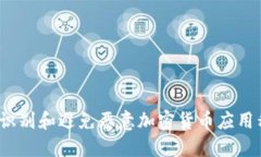 如何识别和避免恶意加密货币应用程序？