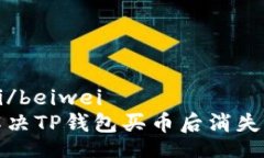 beiwei/beiwei如何解决TP钱包买币后消失的问题