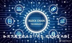 如何下载官方正品TP钱包，避免山寨风险？