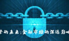 加密货币监管的未来：金融市场的深远影响与应