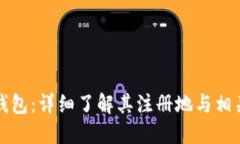 小花钱包：详细了解其注册地与相关信息