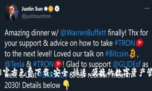 TP钱包1.2.8官方免费下载：安全、快速、便捷的数字资产管理解决方案