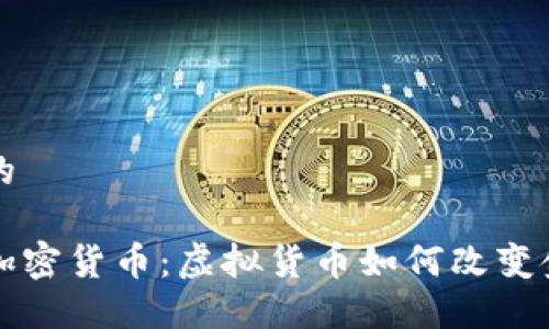 思考一个并且的

揭秘时代广场加密货币：虚拟货币如何改变金融街道的未来