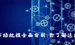 2023年加密货币市场规模全面分析：你了解这场数