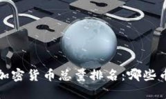 2023年全球加密货币总量排名：哪些币种值得关注