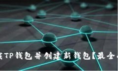 如何下载TP钱包并创建新钱包？最全面的指南