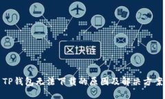 TP钱包无法下载的原因及解决方案