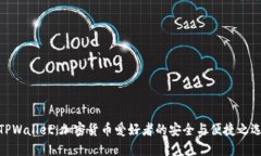 TPWallet：加密货币爱好者的安全与便捷之选