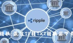 轻松转换：最佳TP转TXT转换器下载指南