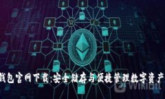 2025 TP 钱包官网下载：安全储存与便捷管理数字资