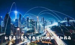如何在TP钱包中找到TRX地址：详细指南