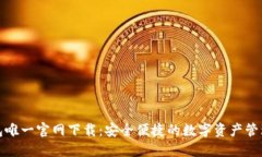 TP钱包唯一官网下载：安全便捷的数字资产管理工