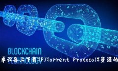 如何在安卓设备上下载TP（Torrent Protocol）资源的