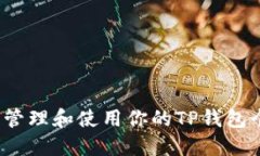 如何安全管理和使用你的TP钱包个人地址？