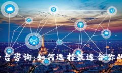 加密货币平台咨询：如何选择最适合你的投资平