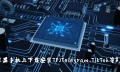 如何在苹果手机上下载安装TP（Telegram、TikTok等）