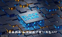 : 全面指南：如何轻松下载TP钱包APP