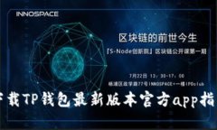 下载TP钱包最新版本官方app指南