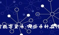 深入了解加密数字货币：哪些币种在行业内受欢