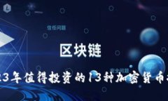 2023年值得投资的13种加密货币推荐
