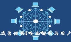 TP钱包到底靠谱吗？全面解析与用户体验分享