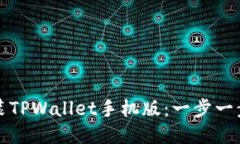 如何安装TPWallet手机版：一步一步的指南