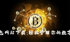 TP钱包网站下载：轻松管理你的数字资产