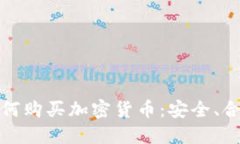 俄罗斯如何购买加密货币：安全、合法的指南