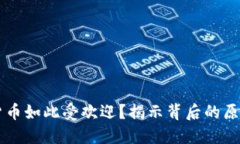 为什么加密货币如此受欢迎？揭示背后的原因和