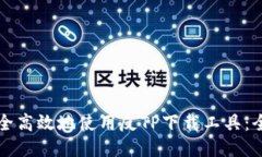 如何安全高效地使用反TP下载工具：全面指南