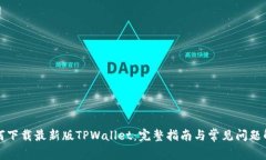 如何下载最新版TPWallet：完整指南与常见问题解答