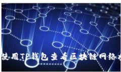 如何使用TP钱包查看区块链网络参数？