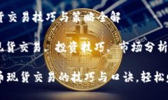 加密货币现货交易技巧与策略全解加密货币, 现货