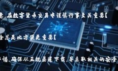   怎样安全下载TP钱包：全面指导与注意事项 /