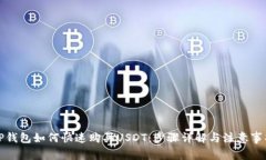 TP钱包如何快速购买USDT：步骤详解与注意事项