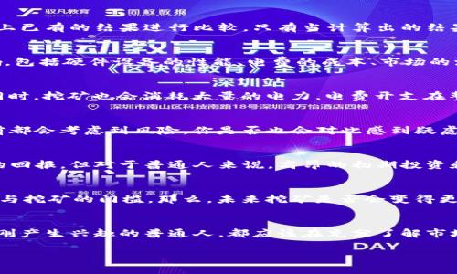 : 确定加密货币挖矿的可行性与价值

加密货币, 挖矿, 价值投资, 区块链技术/guanjianci

引言
在当今的数字世界中，加密货币早已成为一个热门话题。尤其是在过去的几年里，随着比特币、以太坊等数字货币的飞速发展，越来越多的人开始关注这个新兴领域。那么，加密货币能挖矿吗？这似乎是一个人人都想要解答的问题。因为它不仅关乎投资的价值，还影响着无数人的财务决策。你是不是也这么认为？

什么是加密货币挖矿？
加密货币挖矿，是指通过计算机对区块链网络中的交易进行验证和记录的过程。简单来说，就是利用计算机的算力来解决复杂的数学问题，从而获得一定数量的加密货币作为奖励。这一过程不仅保障了网络的安全性，也维护了整个加密货币生态的正常运作。你是否想过，这背后到底需要付出多少努力与资源？

挖矿的基本原理
挖矿的核心是“工作量证明”(Proof of Work)，这是比特币等许多加密货币采用的一种共识机制。在这个机制下，矿工们需要将自己计算的结果与网络上已有的结果进行比较，只有当计算出的结果符合特定条件时，才能获得矿奖。想象一下，当你付出大量的时间和电力去尝试解开一个难题，最终的那一刻，你成功解开了，你的内心感受如何？

加密货币挖矿的可行性
现在，很多人都会问“加密货币能挖矿吗？”答案是肯定的！不少加密货币仍然采用挖矿机制，尤其是一些新兴的项目。然而，挖矿的可行性受多种因素影响，包括硬件设备的性能、电费的成本、市场的波动等。

挖矿的设备与成本
挖矿需要相应的硬件设备，包括高性能的GPU（图形处理单元）或ASIC（专用集成电路）矿机。这些设备通常价格不菲，初始投资可达几千到几万元不等。同时，挖矿也会消耗大量的电力，电费开支在整个挖矿成本中占据很大部分。难道不是令人心痛的数字吗？

市场波动与风险
投资加密货币并不只是挖矿这么简单。所有的加密货币市场都存在诸多不确定性，价格的持续波动会直接影响矿工的利润。因此，许多人在决定入行之前都会考虑到风险，你是否也会对此感到疑虑？

是否值得投资挖矿？
若你初入挖矿行业，可能在心中反复思考“值得吗？”这确实是个复杂的问题。对于有一定技术背景并能合理控制成本的投资者来说，挖矿可能带来丰厚的回报。但对于普通人来说，高昂的初期投资和不确定的市场风险可能让他们步履维艰。这个决定真的值得你深思熟虑。

未来的加密货币挖矿趋势
随着技术的发展，加密货币挖矿的方式也在不断演变。例如，越来越多的项目开始采用“权益证明”(Proof of Stake)机制，减少对算力的需求，降低了参与挖矿的门槛。那么，未来挖矿是否会变得更加普及呢？

结论
在回答“加密货币能挖矿吗？”的问题时，我们要认识到，挖矿不仅仅是一个技术活，也是一个综合考虑风险和收益的投资决策。无论你是专业矿工还是刚刚产生兴趣的普通人，都应该在充分了解市场、技术及其潜在风险后，做出明智的选择。实在不明白的地方，可不妨考虑咨询专业人士，同时也保持自己的好奇心，积极探索这个充满可能的数字世界。

加密货币的未来充满未知，但它所蕴含的机会也同样令人兴奋。你准备好迎接这个挑战，踏上这条充满希望又充满风险的旅程了吗？