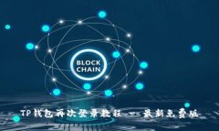 TP钱包再次登录教程 - 最新免费版